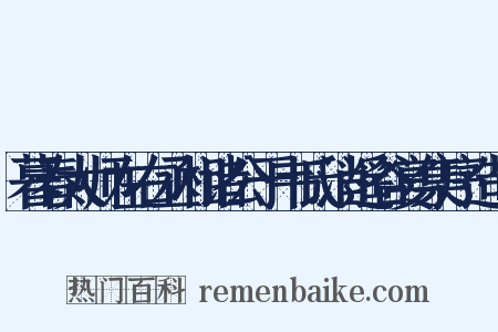 暮春太师左右丞相诸公于韦氏消遥谷宴集序造句是什么意思的图片